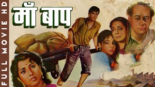 Maa Baap 1960 Superhit Classic Movie | माँ बाप | Rajendra Kumar, Kamini Kadam, Pran | Nupur Movies