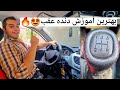 آموزش رانندگی دنده عقب رفتن How To Drive