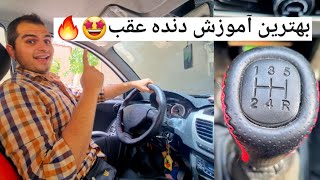 آموزش رانندگی😍دنده عقب رفتن  how to drive