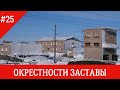 п.Нижнеянск 2020, Окрестности погранзаставы, улица Октябрьская