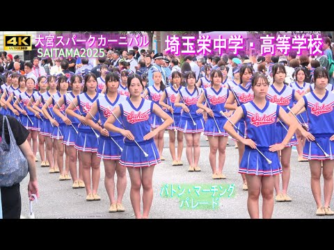 4K【埼玉栄中学・高等学校】大宮夏まつりスパークカーニバル2025 バトン・マーチング