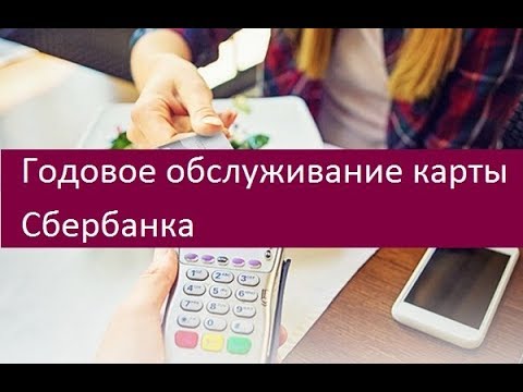 Годовое обслуживание карты Сбербанка. Действующие тарифы