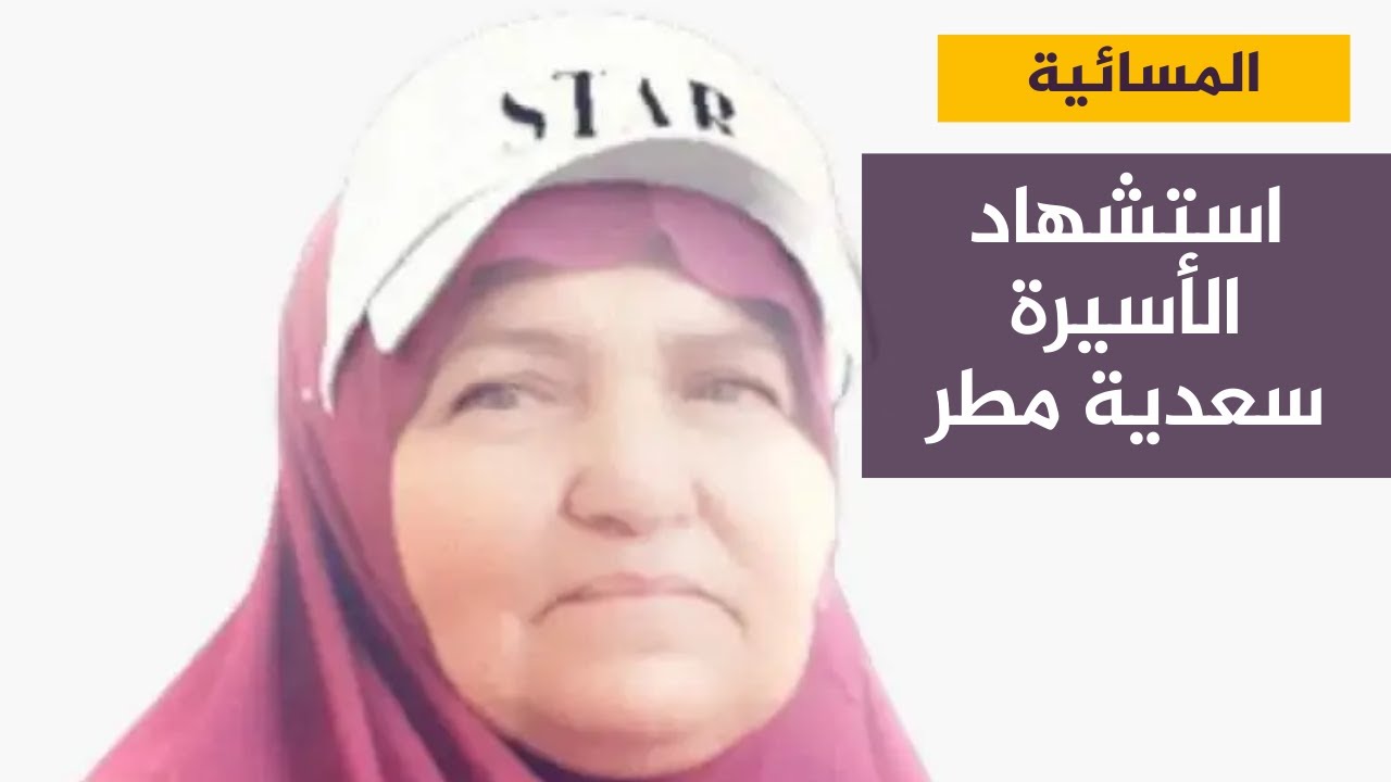 استشهاد الأسيرة الفلسطينية المسنّة سعدية مطر في سجون الاحتلال الإسرائيلي