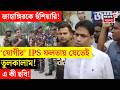 West Bengal Election 2026 LIVE | IPS Ajaypal Sharma Jahangir কে হুঁশিয়ারি দিতেই যা ঘটল..|Bangla News