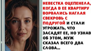 🔴 Шокирована невестка смотрела, как в ее дом ворвались свекровь с приятельницей и угрожали, но муж