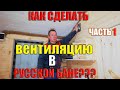 Как сделать вентиляцию в русской бане  с печью Скоропарка. Часть 1