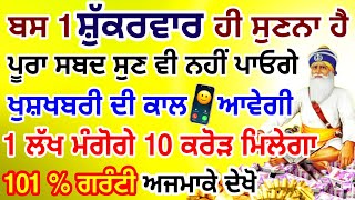 ਅੱਜ ਜਿਸਨੇ ਇਹ ਸ਼ਬਦ ਗ਼ਲਤੀ ਨਾਲ 2 ਮਿੰਟ ਵੀ ਸੁਣ ਲਿਆ ਉਸੇ ਸਮੇਂ ਉਸਦੀ ਹਰ ਇੱਛਾ ਪੂਰੀ ਹੋ ਜਾਵੇਗੀ #gurbani