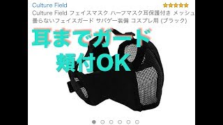 耳までガード&軽量で頬付もできるフェイスマスクレビュー⭐Culture Fieldさん販売商品