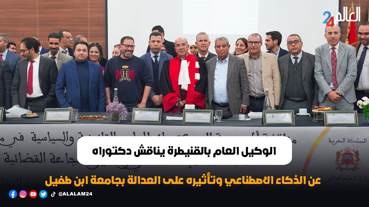الوكيل العام بالقنيطرة يناقش دكتوراه عن الذكاء الاصطناعي وتأثيره على العدالة بجامعة ابن طفيل