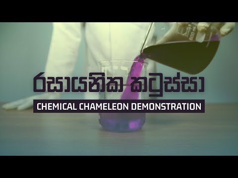 රසායනික කටුස්සා ( Chemical Chameleon demonstration)