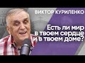 Есть ли мир в твоем сердце и в твоем доме? Виктор Куриленко (аудио)