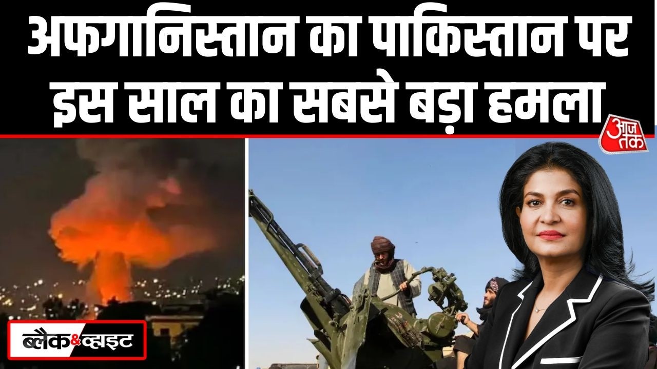 Black And White: Afghanistan ने Pakistan पर किया बड़ा हमला | Taliban | Asim Munir |Anjana Om Kashyap