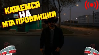 ПРОДАЖИ УДАЛИСЬ? СТРИМ ПО ПРОВИНЦИИ! ПЕРЕКУПАЮ ИМУЩКУ! КАТАЕМСЯ! | MTA PROVINCE #shorts #fyp