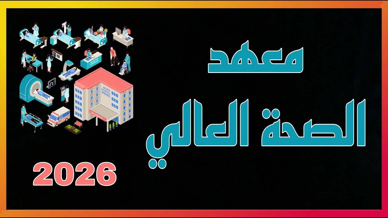 شرح عن معهد الصحة ( شروط و طريقة التقديم و المعدلات و الراتب )  سنة ٢٠٢٦