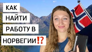 ‼️ТРУДОВАЯ ПРАКТИКА, РЕЗЮМЕ, САЙТЫ ДЛЯ ПОИСКА ВАКАНСИЙ и ВСЁ О ТОМ КАК НАЙТИ РАБОТУ В НОРВЕГИИ🇳🇴