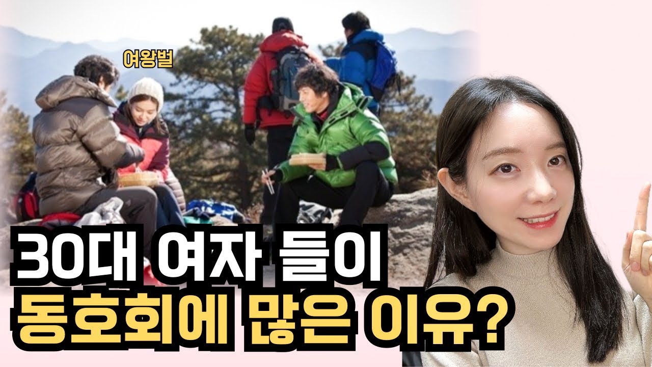 30대 여자들이 동호회에 가입하는 이유 10가지 🚺 현실 경험담