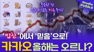카카오 주가 연초부터 상승세! 이젠 ‘믿음’의 카카오! (feat. 카카오, 뱅크, 페이, 게임즈)ㅣ스튜디오 퍼즐