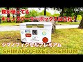 【シマノ】僕がキャンプで使ってるクーラーボックスはこれ！SHIMANOフィクセルプレミアム【６面真空断熱】