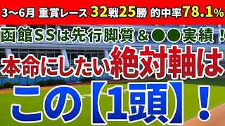 函館スプリントステークス2020 は先行脚質＆●●実績！本命にしたい絶対軸は【この1頭】