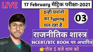 17 फरवरी मैट्रिक परीक्षा के लिए राजनीतिक शास्त्र का Objective Questions Live Bihar board.