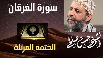 25 - سورة الفرقان [ تلاوة رائعة ، الختمة المرتلة ] لحسن صالح Sh.Hassan Saleh Surat Al-Furqan