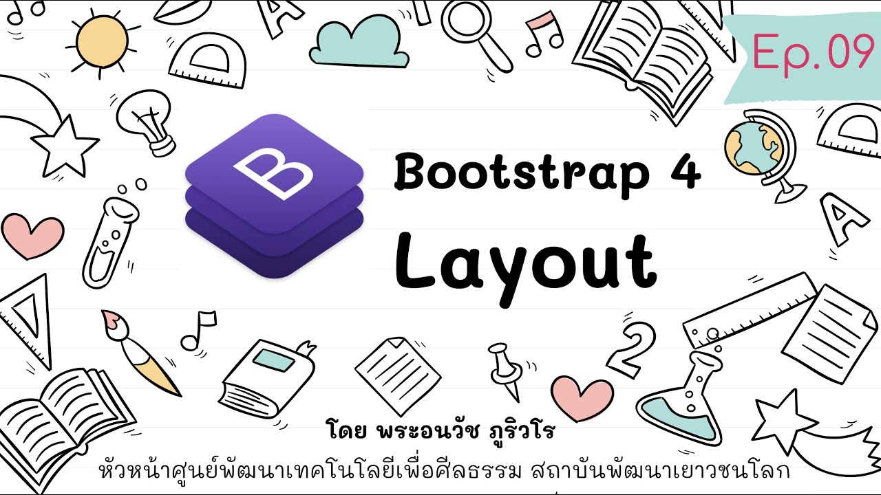 วิธีใช้ bootstrap  2022 New  Bootstrap 4 พื้นฐาน Layout 12 Grid และ Component | สร้างเว็บแบบเข้าใจง่ายๆ สไตล์ลพ.ภูริ - Ep.09
