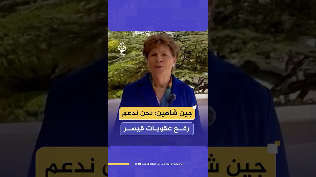 السيناتورة الأمريكية جين شاهين: نحن في دمشق من أجل دعم رفع عقوبات قيصر
