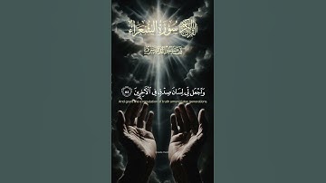 سورة الشعراء جزء(83-87) بصوت القارئ الشيخ ياسر الدوسري