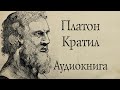 Платон - Кратил. АУДИОКНИГА (полный диалог).