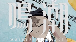 【 鳴潮 】コンソメはないが鳴潮はアル。【 配信 】
