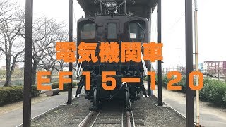 ◆電気機関車　EF15-120　新幹線公園◆