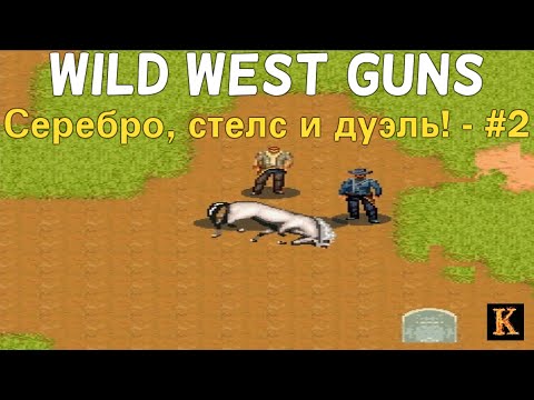 Серебро, стелс и дуэль! - Wild West Guns #2 [JAVA-игры]