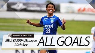 Ｊ３第20節の全ゴールまとめ！ALL GOALS:明治安田生命Ｊ３第20節
