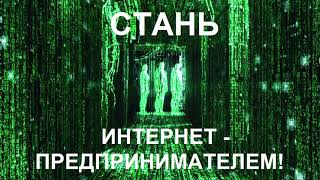 Интернет предприниматель - это ты?