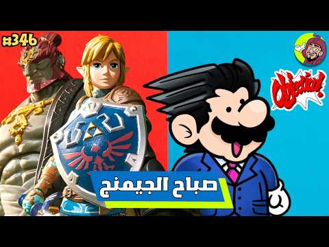 Nintendo Refuses to Compensate Switch 2 Fans in Court and Epic Zelda Figures | Gaming Morning (346)
