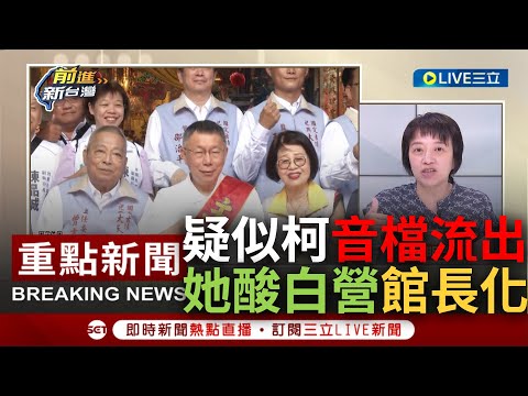 [一刀未剪] 疑柯音檔流出民眾黨喊告! 邱明玉引網路語句"民眾黨正在館長化" 大酸柯文哲所有控訴背後皆無證據 姚惠珍驚曝柯營"不想提告"背後原因?｜【焦點人物大現場】20230817｜三立新聞台