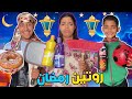اخيرا روتين عائلة لعزاوي في رمضان من السحور للفطور يونس طيب كيكة 