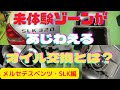 オイル交換　「こんなオイル交換観たこと無い！」メルセデスベンツ　mercedes-benz　SLK編　オイルライン洗浄・エンジン内部洗浄の全貌　ゲファレンオート