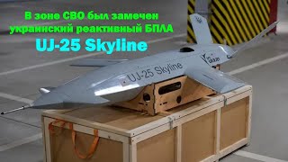 В зоне СВО был замечен украинский реактивный БПЛА UJ-25 Skyline