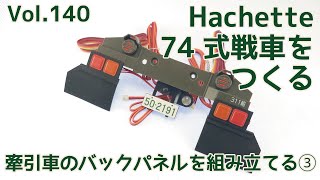 【アシェット】週刊74式戦車をつくる Vol.140 牽引車のバックパネルを組み立てる③