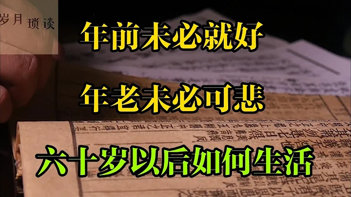 年前未必就好 年老未必可悲 六十歲以後如何生活#人生感悟 #故事 #分享 #晚年生活 #人生哲理 - 天天要聞