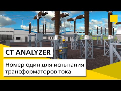 CT Analyzer - Номер один для испытания трансформаторов тока