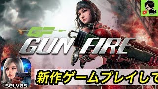 【FPS】GUNFIRE（ガンファイア）やってみた　#1【スマホゲーム】 screenshot 1