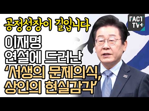 “공정성장이 길입니다”...이재명 연설에 드러난 ‘서생의 문제의식, 상인의 현실감각’