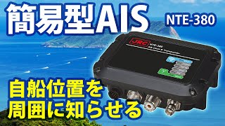 簡易型AIS NTE-380｜JRC 日本無線株式会社
