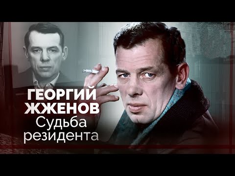Video: Georgy Zhzhenov: biografi, personlig liv, familie, kone, barn