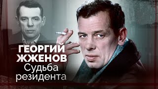 Георгий Жжёнов. Почему актер не любил говорить о прошлом