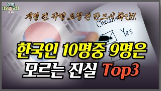 한국인 99.9%가 모르는 '이름'에 대한 진실 Top3