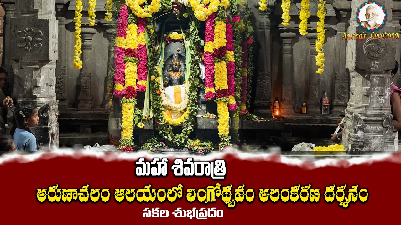 అరుణాచలం ఆలయంలో లింగోథ్బవర్ అలంకరణ 2026 | Arunachalam Lingothbavar Abishekam | Tiruvannamalai