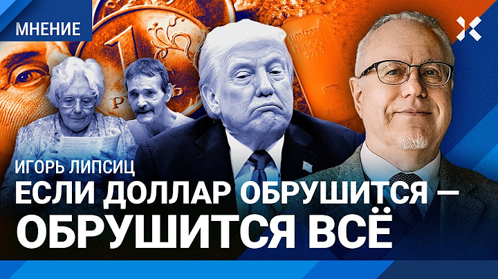 ЛИПСИЦ: Если рухнет доллар — обрушится всё! Вэнс хуже Трампа. Финансовый кризис. Как спасти деньги?